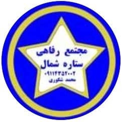 مجموعه رفاهی ستاره شمال 